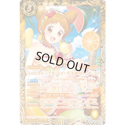 画像1: (2025/12)[トロピカルバスケットコーデ]有栖川おとめ [2]【PB】{PB44-009}《黄》