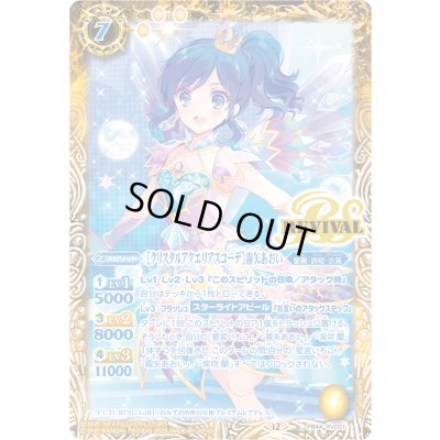 画像1: (2025/12)[クリスタルアクエリアスコーデ]霧矢あおい【PB】{PB44-RV001}《黄》