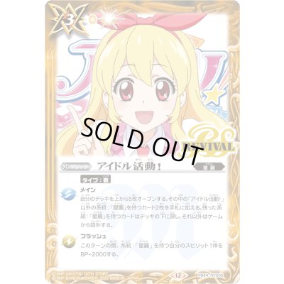 画像1: (2025/12)アイドル活動! 【PB】{PB44-RV005}《黄》