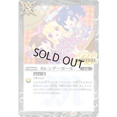 画像1: (2025/12)カレンダーガール【PB】{PB44-RV006}《白》