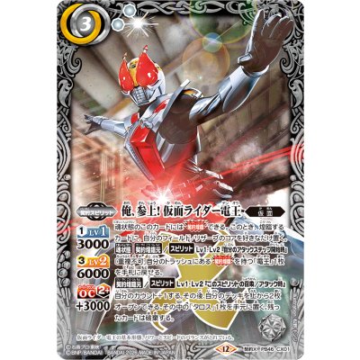 〔状態A-〕(2026/12)俺、参上! 仮面ライダー電王【契約X】{PB46-CX01}《白》