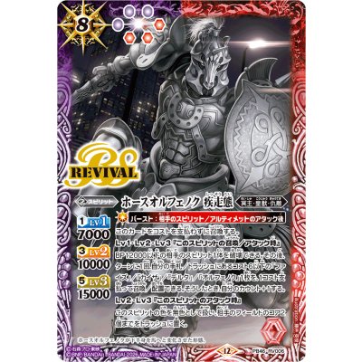 (2026/12)ホースオルフェノク 疾走態【PB】{PB46-RV006}《多》