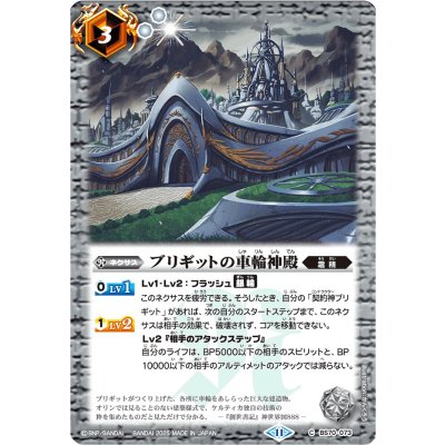 (2025/11)ブリギットの車輪神殿(Xレア仕様/LM2025収録)【C】{BS70-073}《白》