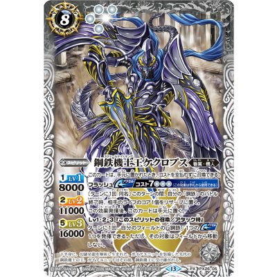 画像1: 〔状態A-〕(2026/13)鋼鉄機士王ケクロプス(ノーマル仕様)【PX】{PX26-05}《白》