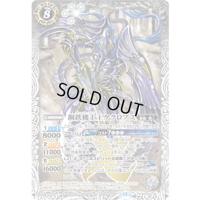 画像1: (2026/13)鋼鉄機士王ケクロプス(ノーマル仕様)【PX】{PX26-05}《白》