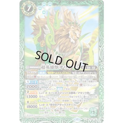 画像1: (2026/13)超英雄獣オリオーン(ノーマル仕様)【PX】{PX26-18}《緑》