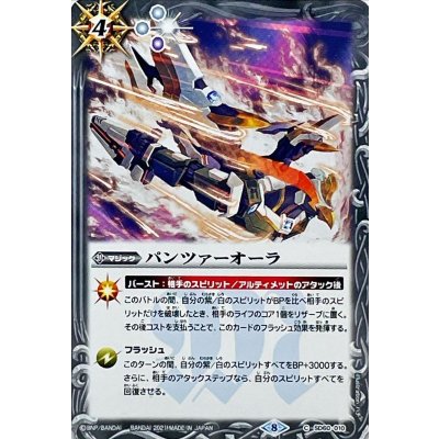 (2021/8)パンツァーオーラ【C】{SD60-010}《白》