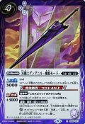 (2021/8)冥機士グングニル-魔槍モード-【R】{SD60-007}《紫》
