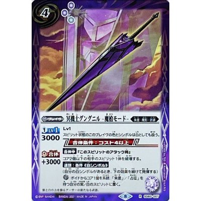 画像1: (2021/8)冥機士グングニル-魔槍モード-【R】{SD60-007}《紫》