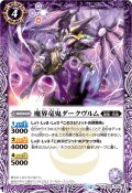 (2025/12)魔界竜鬼ダークヴルム(BSC50収録)【R】{SD41-006}《紫》