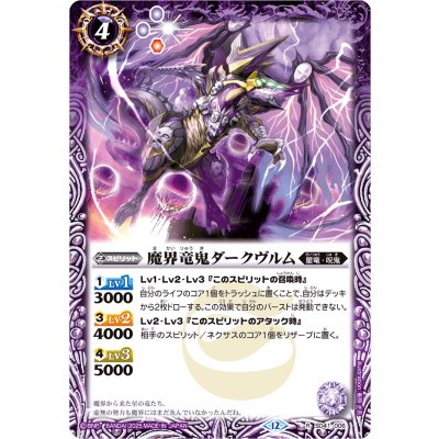 画像1: (2025/12)魔界竜鬼ダークヴルム(BSC50収録)【R】{SD41-006}《紫》