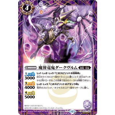 画像1: (2025/12)(SECRET)魔界竜鬼ダークヴルム(BSC50収録)【R-SEC】{SD41-006}《紫》