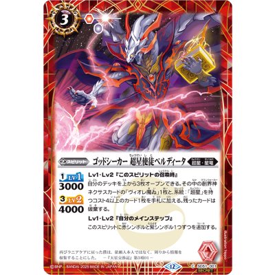 画像1: (2025/12)(SECRET)ゴッドシーカー超星使徒ペルディータ(BSC50収録)【C-SEC】{SD51-001}《赤》