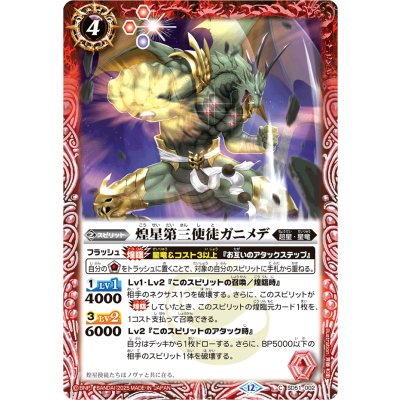 (2025/12)煌星第三使徒ガニメデ(BSC50収録)【C】{SD51-002}《赤》