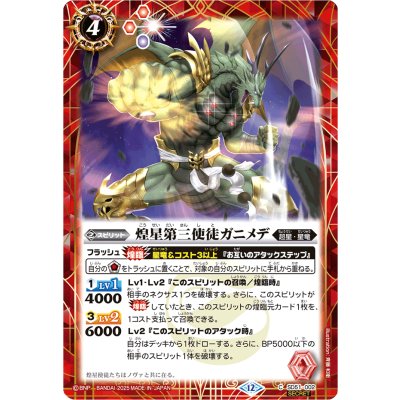 (2025/12)(SECRET)煌星第三使徒ガニメデ(BSC50収録)【C-SEC】{SD51-002}《赤》