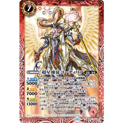 画像1: (2025/12)超星使徒コーディリア(BSC50収録)【M】{SD51-004}《赤》