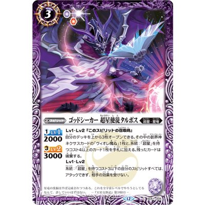 画像1: (2025/12)ゴッドシーカー超星使徒タルボス(BSC50収録)【C】{SD51-005}《紫》