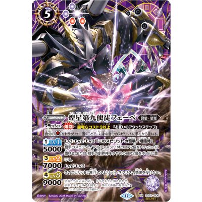 画像1: (2025/12)(SECRET)煌星第九使徒フェーベ(BSC50収録)【M-SEC】{SD51-006}《紫》