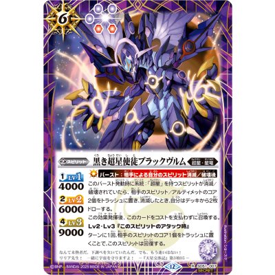 画像1: (2025/12)(SECRET)黒き超星使徒ブラックヴルム(BSC50収録)【R-SEC】{SD51-007}《紫》