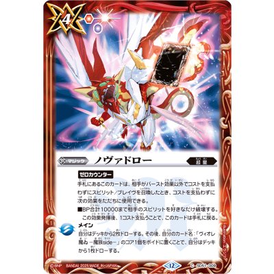 画像1: (2025/12)ノヴァドロー(BSC50収録)【C】{SD51-009}《赤》
