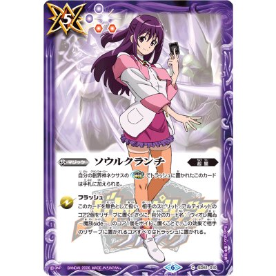 画像1: (2026/6)ソウルクランチ(紫乃宮まゐイラスト/PB47収録)【C】{SD51-010}《紫》