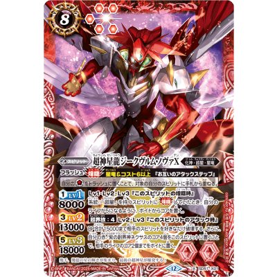 (2025/12)超神星龍ジークヴルム・ノヴァX(BSC50収録)【X】{SD51-X01}《赤》