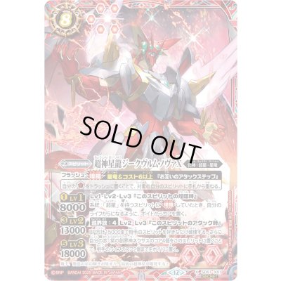 画像1: 〔状態B〕(2025/12)(SECRET)超神星龍ジークヴルム・ノヴァX(BSC50収録)【X-SEC】{SD51-X01}《赤》