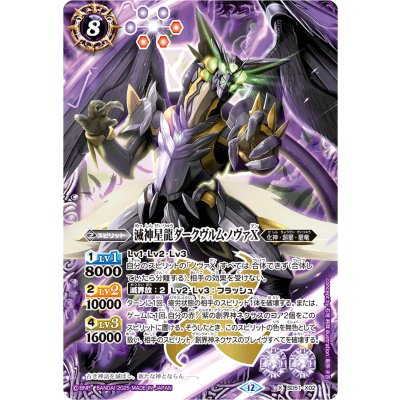 (2025/12)滅神星龍ダークヴルム・ノヴァX(BSC50収録)【X】{SD51-X02}《紫》