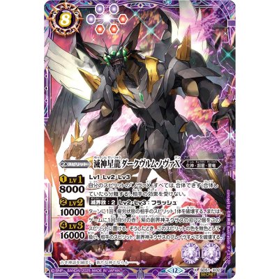 (2025/12)(SECRET)滅神星龍ダークヴルム・ノヴァX(BSC50収録)【X-SEC】{SD51-X02}《紫》