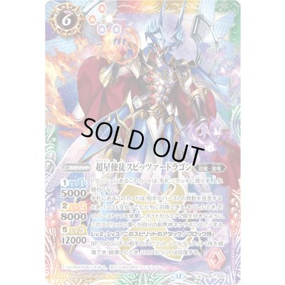 画像1: 〔状態A-〕(2025/12)超星使徒スピッツァードラゴン(BSC50収録)【X】{SD51-X03}《多》