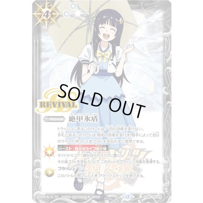 画像1: 〔状態A-〕(2025/12)絶甲氷盾(天魔市イラスト/PB43収録)【C】{SD56-RV009}《白》