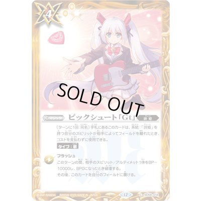 画像1: (2026/12)ピックシュート「Gt」(PB45収録)【C】{SD58-014}《黄》