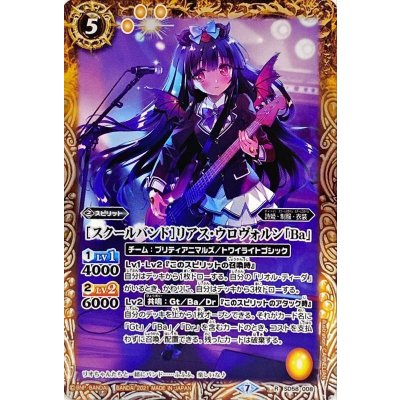 〔状態A-〕(2021/7)[スクールバンド]リアス・ウロヴォルン「Ba」【R】{SD58-008}《黄》