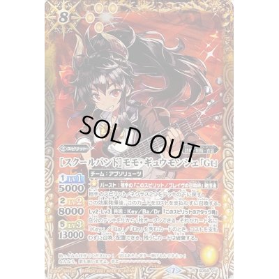 画像1: 〔状態A-〕(2021/7)[スクールバンド]モモ・ギュウモンジェ「Gt」【R】{SD58-012}《黄》