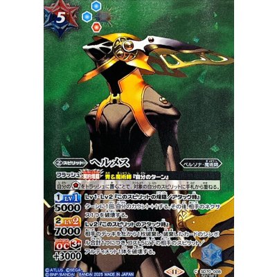 〔状態A-〕(2025/11)(SECRET)ヘルメス【C-SEC】{SD70-008}《多》