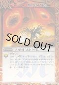 〔状態A-〕(2011/無)メテオストーム(BSC07収録)【R】{BS08-068}《赤》