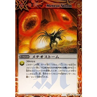 〔状態A-〕(2011/無)メテオストーム(BSC07収録)【R】{BS08-068}《赤》