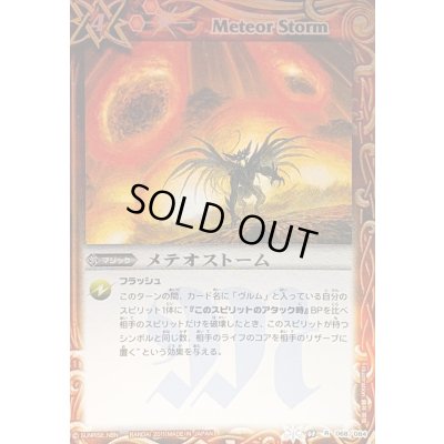 画像1: 〔状態A-〕(2011/無)メテオストーム(BSC07収録)【R】{BS08-068}《赤》