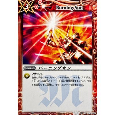 〔状態B〕(2011/無)バーニングサン【C】{BS13-073}《赤》