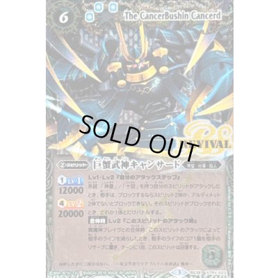 画像1: 〔状態B〕(2016/3)巨蟹武神キャンサード【X】{BS38-RVX03}《緑》
