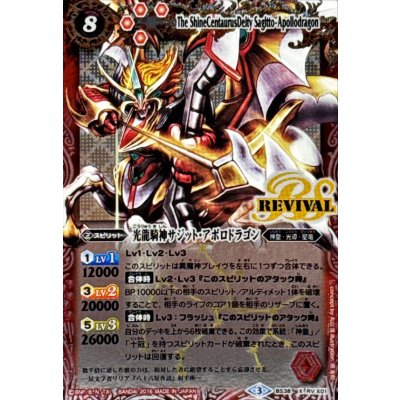 画像1: 〔状態B〕(2016/3)光龍騎神サジット・アポロドラゴン【X】{BS38-RVX01}《赤》