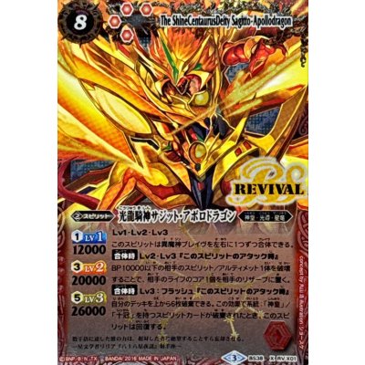 画像1: (2016/3)光龍騎神サジット・アポロドラゴン(イラスト違い)【X-SEC】{BS38-RVX01}《赤》