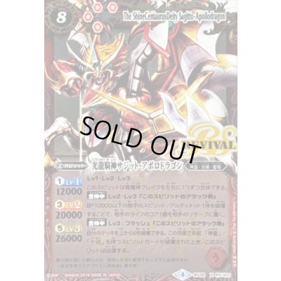 画像1: 〔状態A-〕(2019/4)光龍騎神サジット・アポロドラゴン(Mレア仕様/光導デッキCB収録)【X】{BS38-RVX01}《赤》