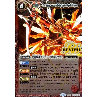 画像1: 〔状態A-〕(2017/4)光龍騎神サジット・アポロドラゴン(illus：SUNRISE D.I.D)【X】{BS38-RVX01}《赤》