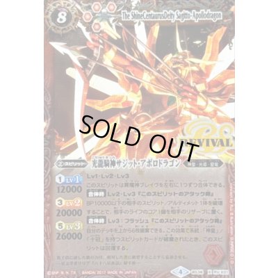 画像1: 〔状態C〕(2017/4)光龍騎神サジット・アポロドラゴン(illus：SUNRISE D.I.D)【X】{BS38-RVX01}《赤》