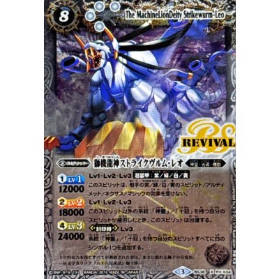 画像1: 〔状態B〕(2016/3)獅機龍神ストライクヴルム・レオ【X】{BS38-RVX04}《白》