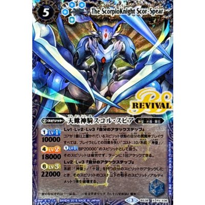 画像1: 〔状態B〕(2016/3)天蠍神騎スコル・スピア(イラスト違い)【X-SEC】{BS38-RVX06}《青》