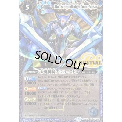 画像1: (2016/3)天蠍神騎スコル・スピア(イラスト違い)【X-SEC】{BS38-RVX06}《青》