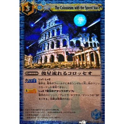 画像1: 〔状態A-〕(2010/)俊星流れるコロッセオ(BSC14収録/ホイル仕様)【U】{BS10-095}《青》