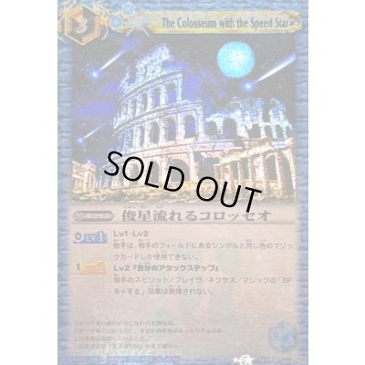 画像1: 〔状態B〕(2010/)俊星流れるコロッセオ(BSC14収録/ホイル仕様)【U】{BS10-095}《青》